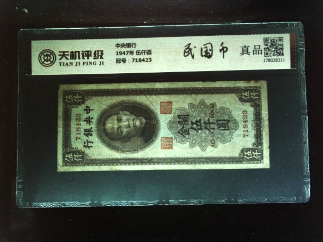 中央银行1947年 伍仟圆，冠号718423，纸币，钱币收藏