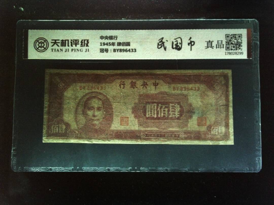 中央银行1945年 肆佰圆，冠号BY896433，纸币，钱币收藏