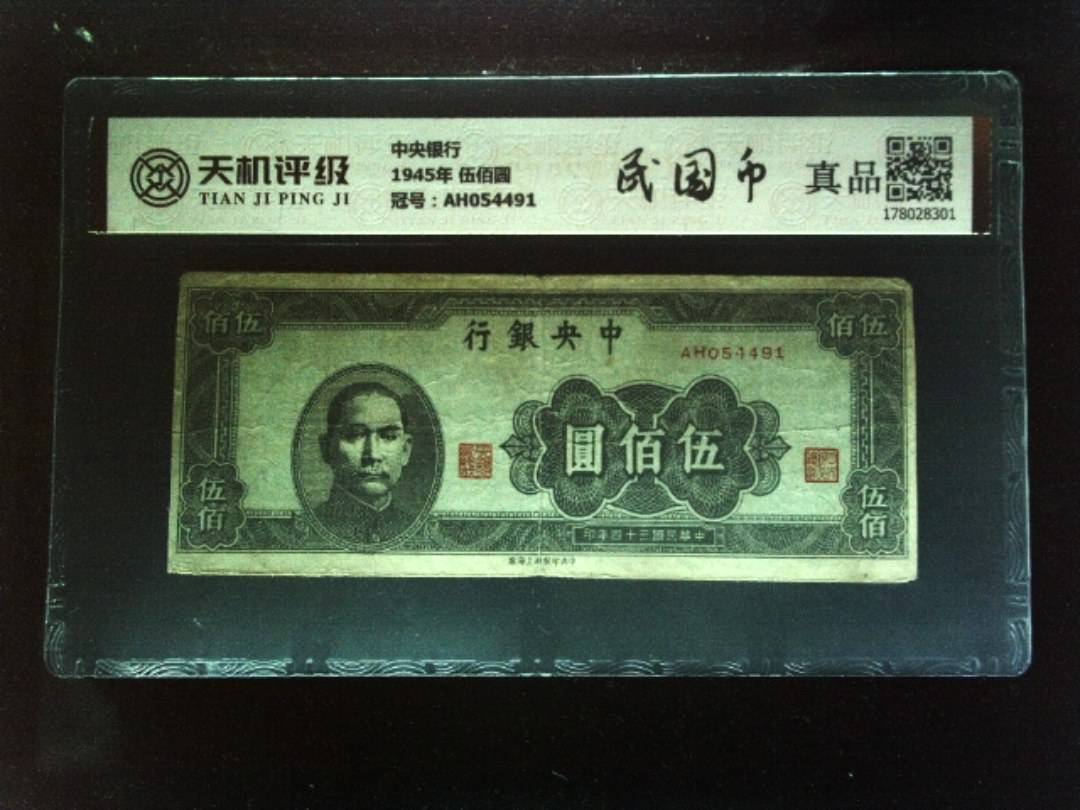 中央银行1945年 伍佰圆，冠号AH054491，纸币，钱币收藏