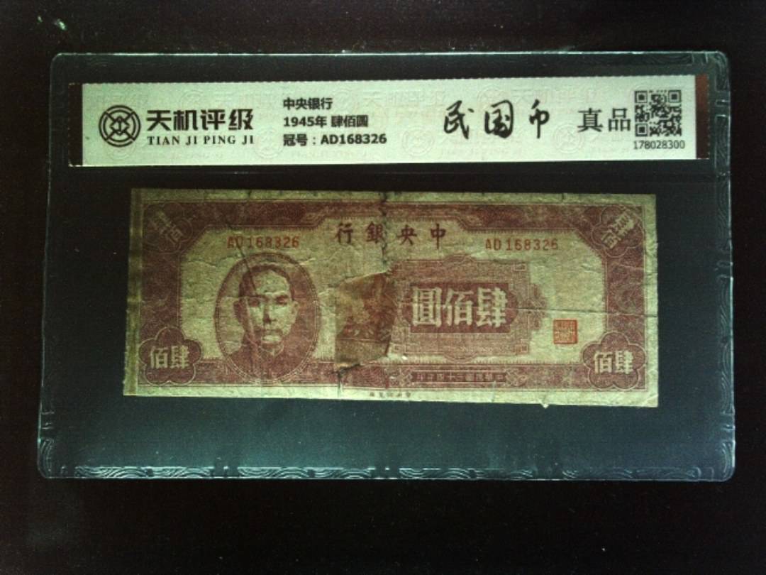 中央银行1945年 肆佰圆，冠号AD168326，纸币，钱币收藏