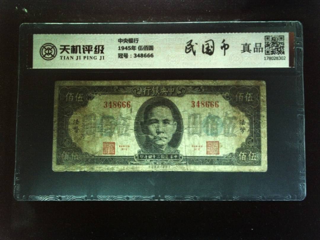 中央银行1945年 伍佰圆，冠号348666，纸币，钱币收藏
