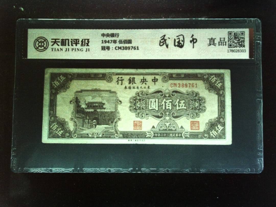 中央银行1947年 伍佰圆，冠号CM389761，纸币，钱币收藏
