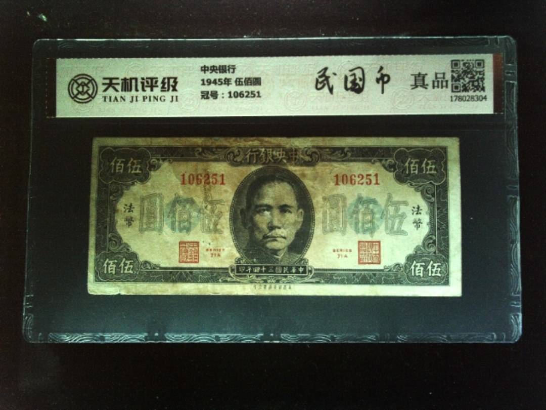 中央银行1945年 伍佰圆，冠号106251，纸币，钱币收藏