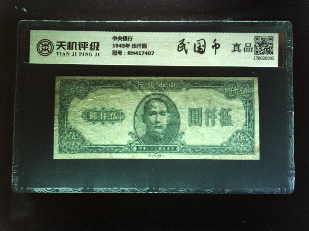 中央银行1945年 伍仟圆，冠号RH417407，纸币，钱币收藏