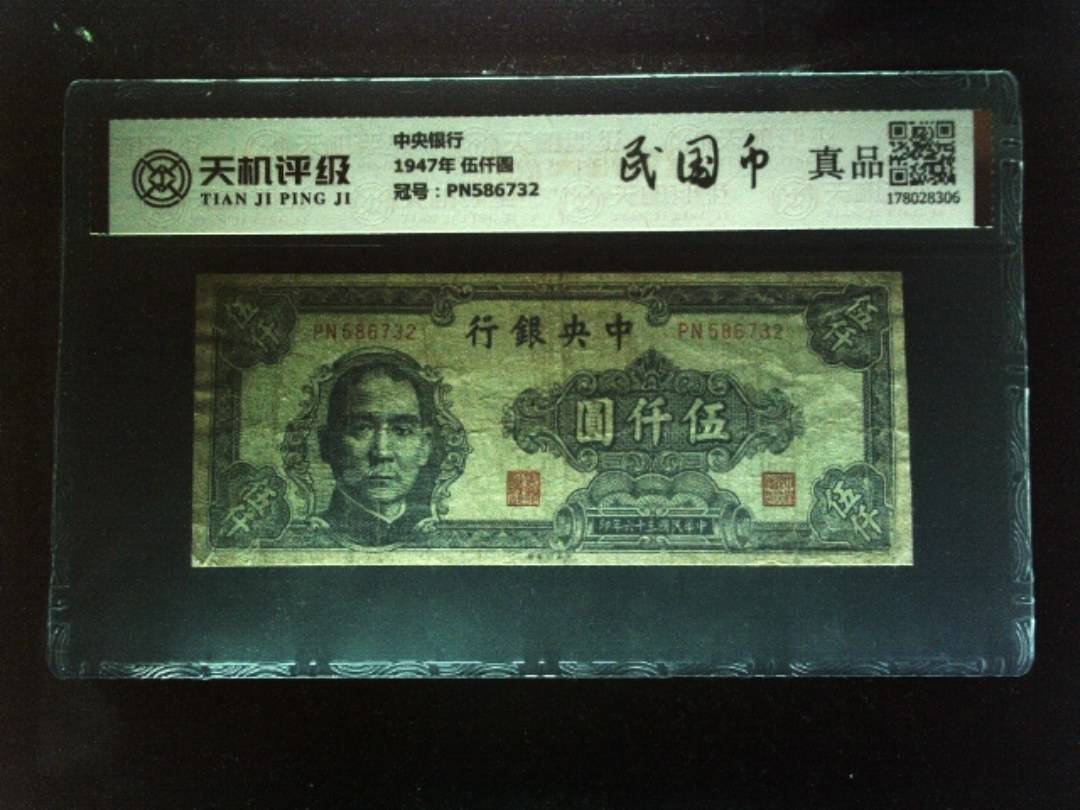 中央银行1947年 伍仟圆，冠号PN586732，纸币，钱币收藏