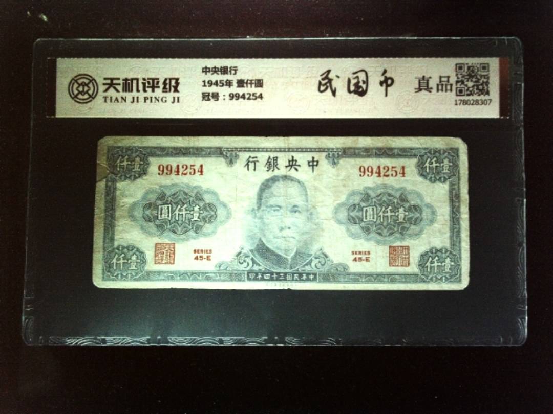 中央银行1945年 壹仟圆，冠号994254，纸币，钱币收藏