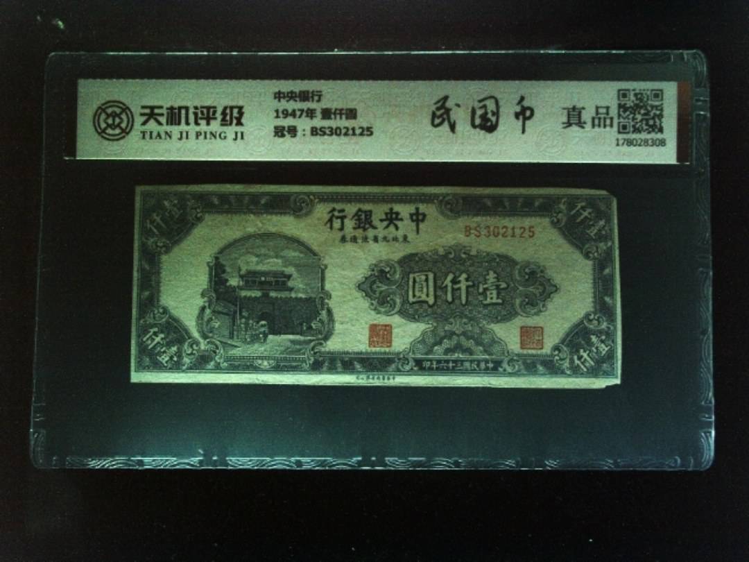 中央银行1947年 壹仟圆，冠号BS302125，纸币，钱币收藏