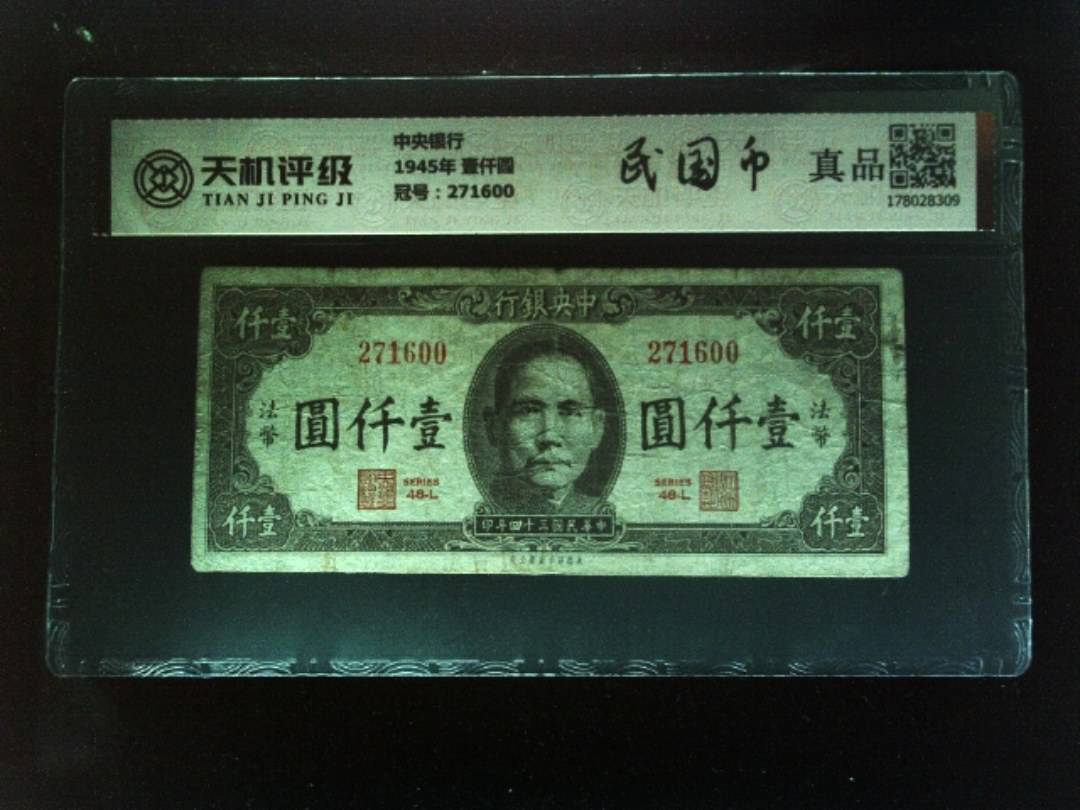 中央银行1945年 壹仟圆，冠号271600，纸币，钱币收藏