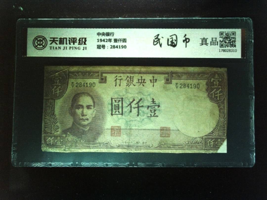 中央银行1942年 壹仟圆，冠号284190，纸币，钱币收藏
