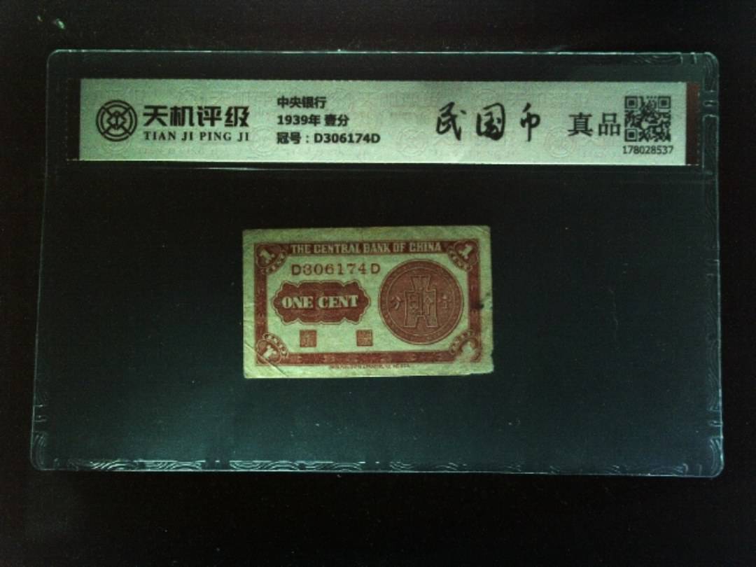 中央银行1939年 壹分，冠号D306174D，纸币，钱币收藏