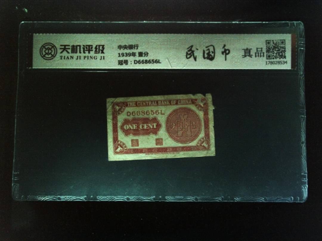 中央银行1939年 壹分，冠号D668656L，纸币，钱币收藏
