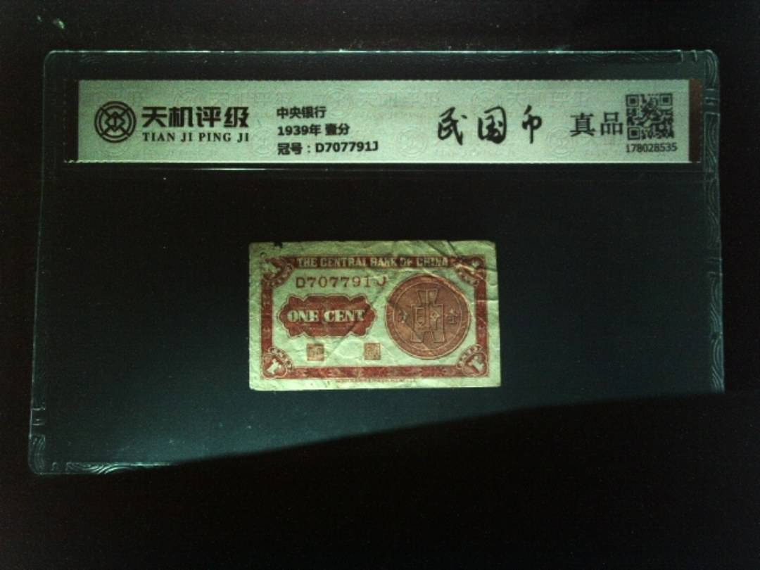 中央银行1939年 壹分，冠号D707791J，纸币，钱币收藏