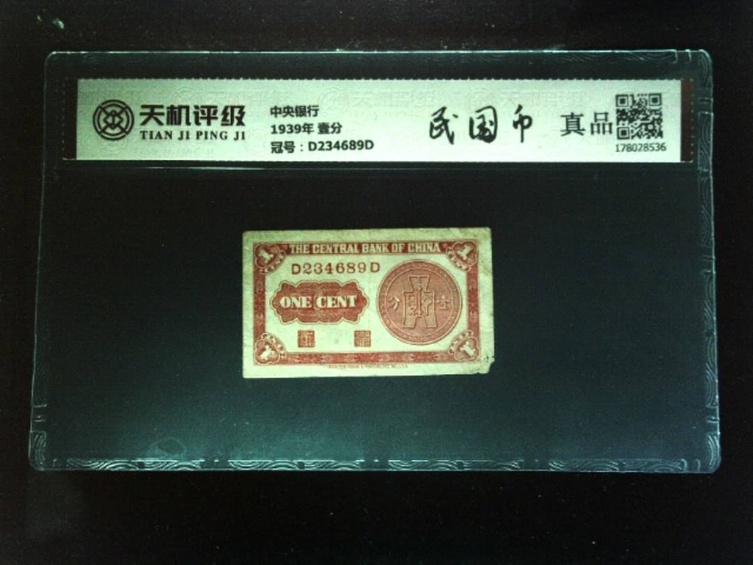 中央银行1939年 壹分，冠号D234689D，纸币，钱币收藏