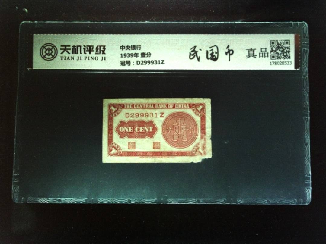 中央银行1939年 壹分，冠号D299931Z，纸币，钱币收藏