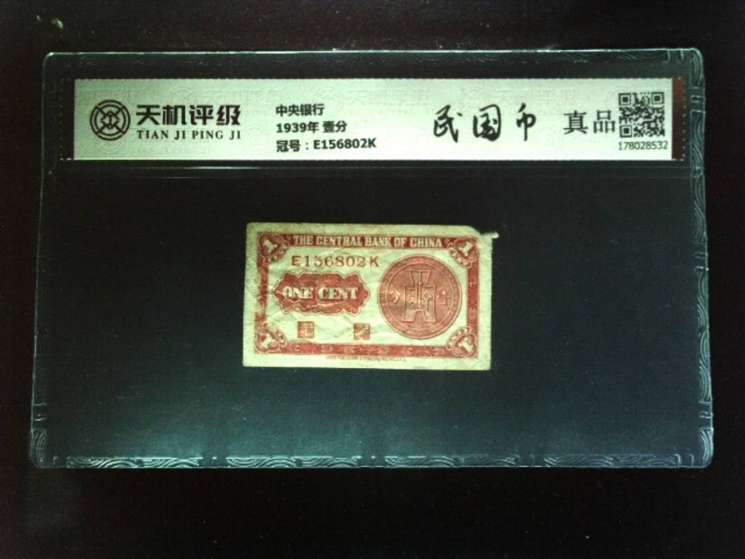 中央银行1939年 壹分，冠号E156802K，纸币，钱币收藏