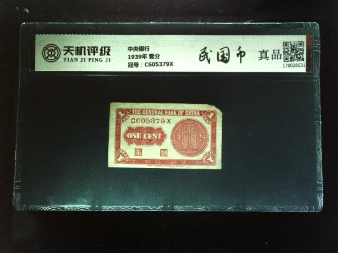中央银行1939年 壹分，冠号C605379X，纸币，钱币收藏