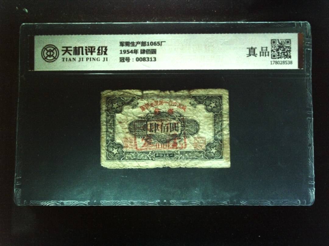 军需生产部1065厂1954年 肆佰圆，冠号008313，纸币，钱币收藏