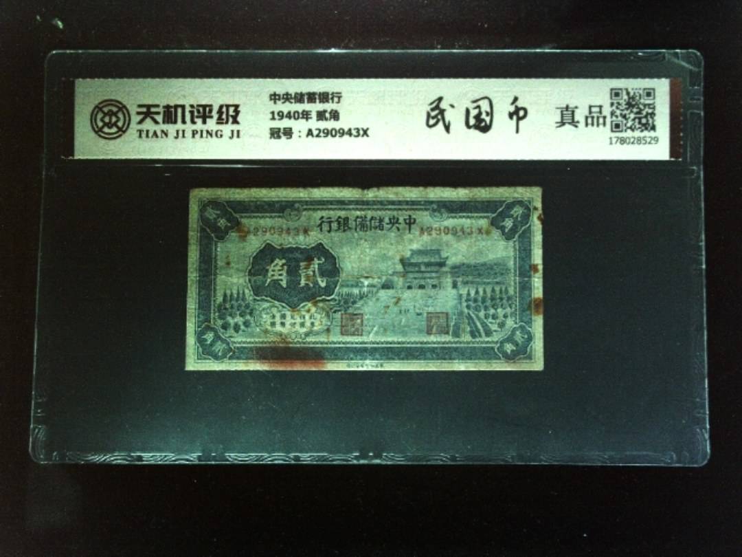 中央储蓄银行1940年 贰角，冠号A290943X，纸币，钱币收藏