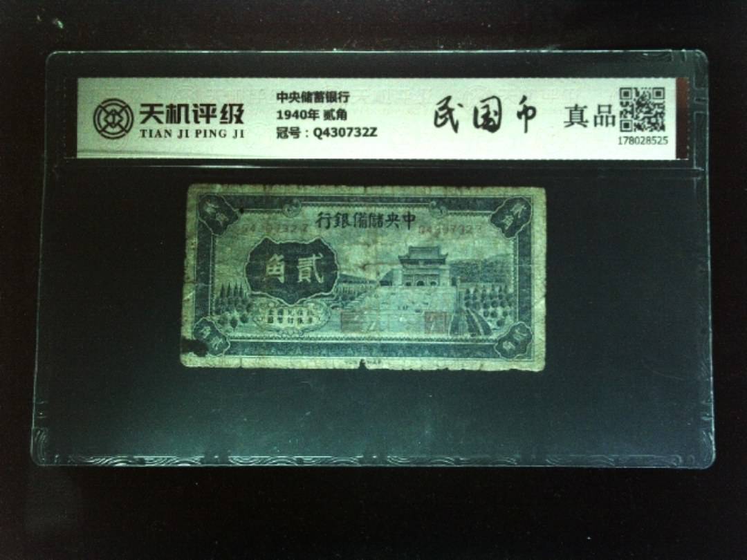 中央储蓄银行1940年 贰角，冠号Q430732Z，纸币，钱币收藏
