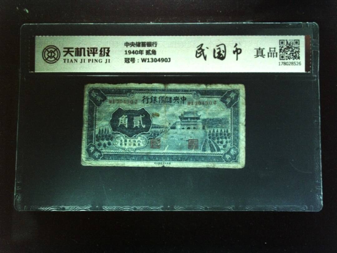 中央储蓄银行1940年 贰角，冠号W130490J，纸币，钱币收藏