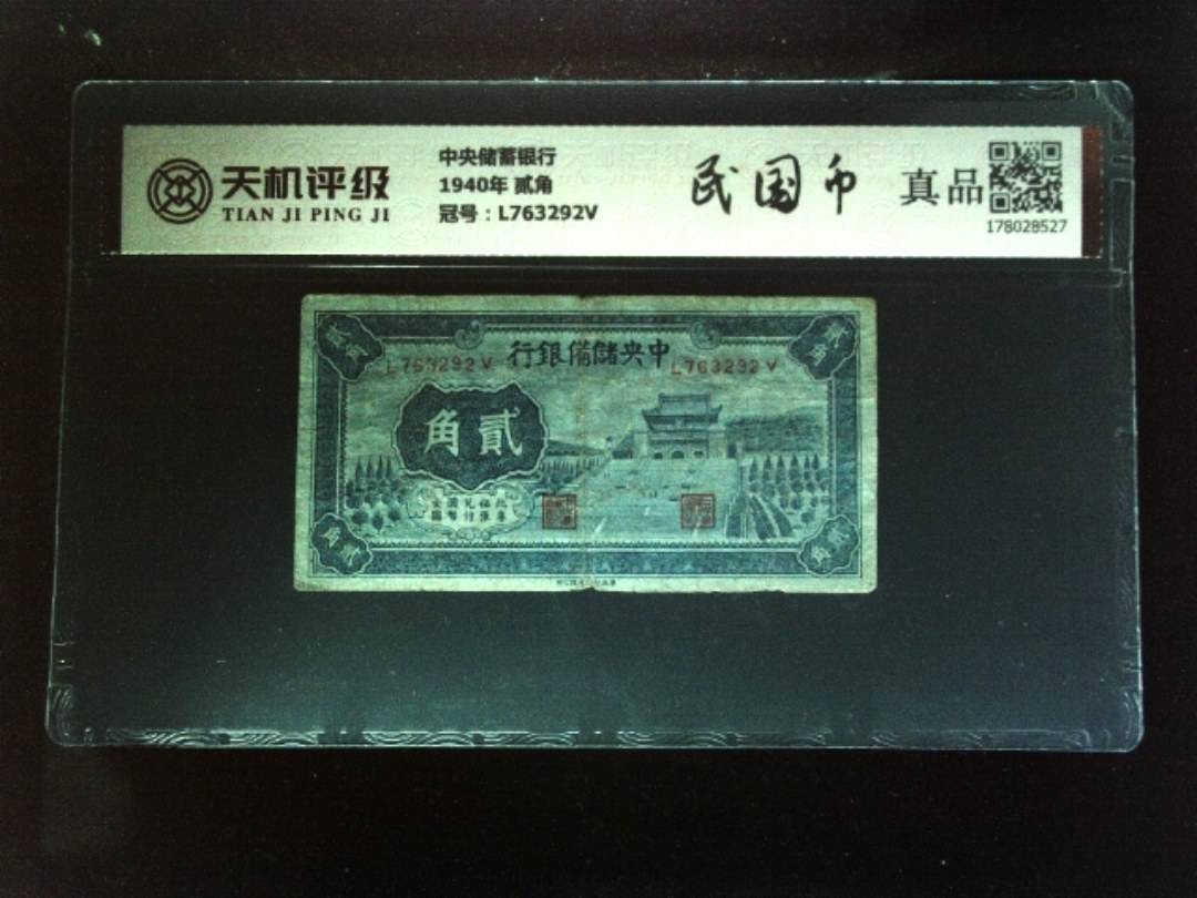 中央储蓄银行1940年 贰角，冠号L763292V，纸币，钱币收藏