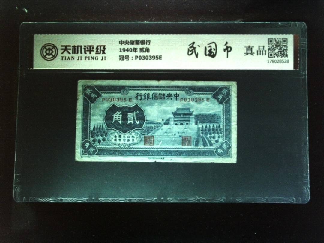 中央储蓄银行1940年 贰角，冠号P030395E，纸币，钱币收藏