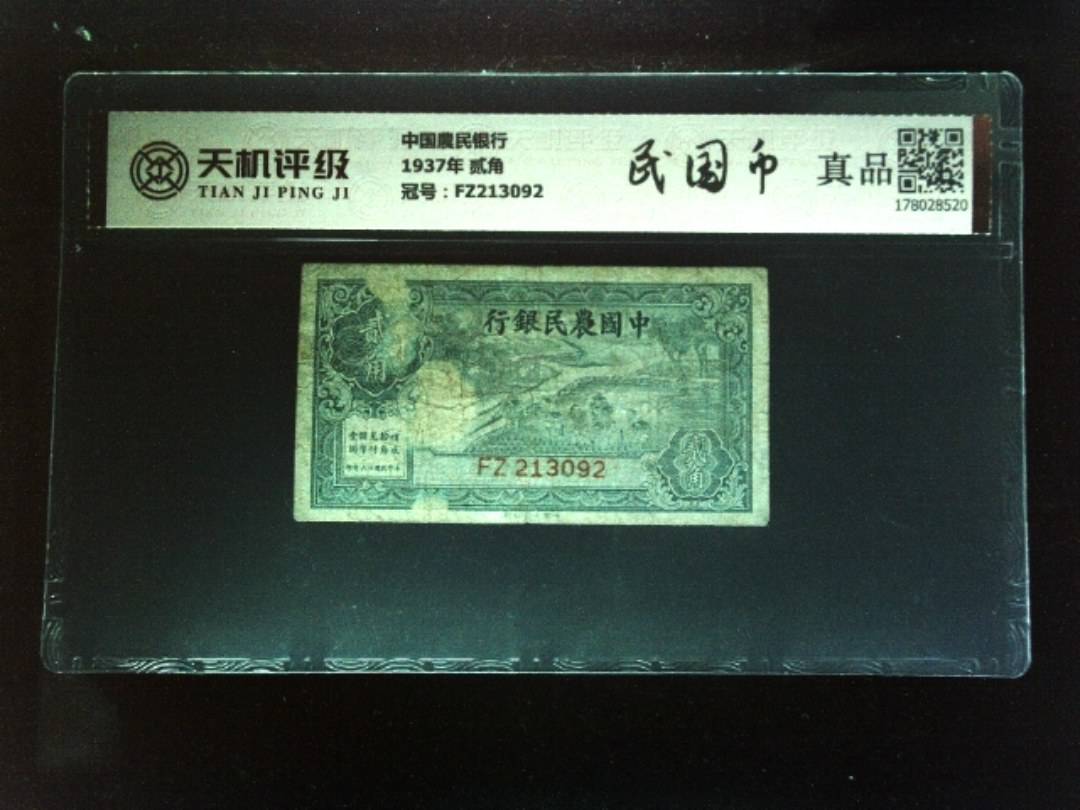中国農民银行1937年 贰角，冠号FZ213092，纸币，钱币收藏