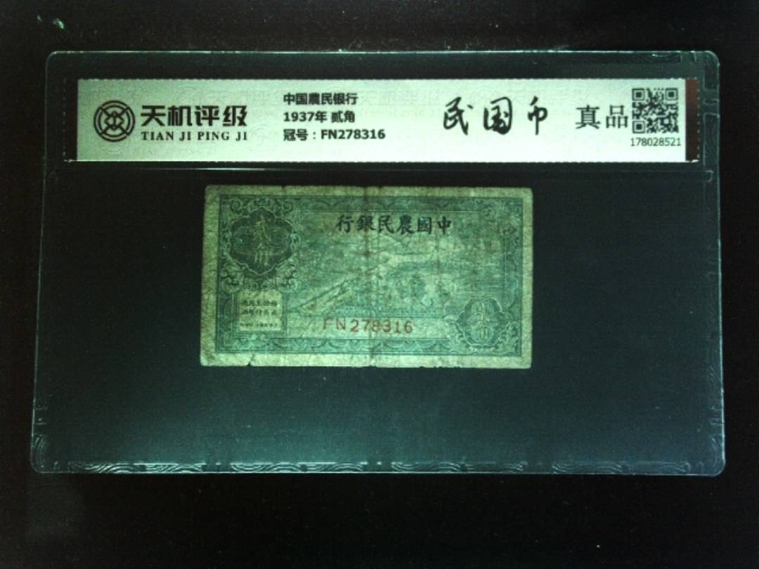 中国農民银行1937年 贰角，冠号FN278316，纸币，钱币收藏