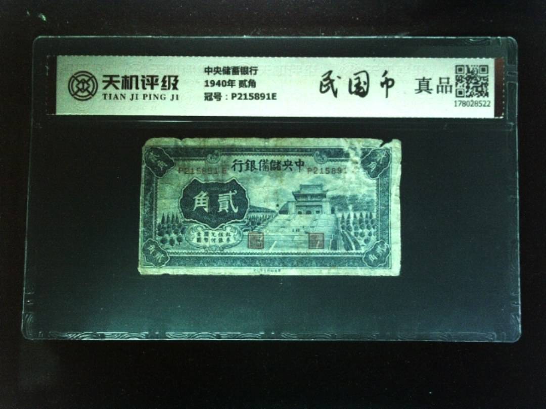 中央储蓄银行1940年 贰角，冠号P215891E，纸币，钱币收藏