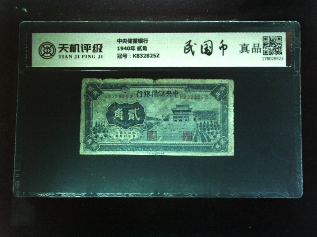 中央储蓄银行1940年 贰角，冠号K832825Z，纸币，钱币收藏