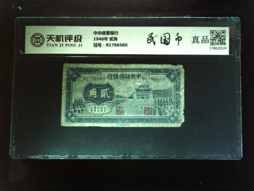 中央储蓄银行1940年 贰角，冠号B178658X，纸币，钱币收藏