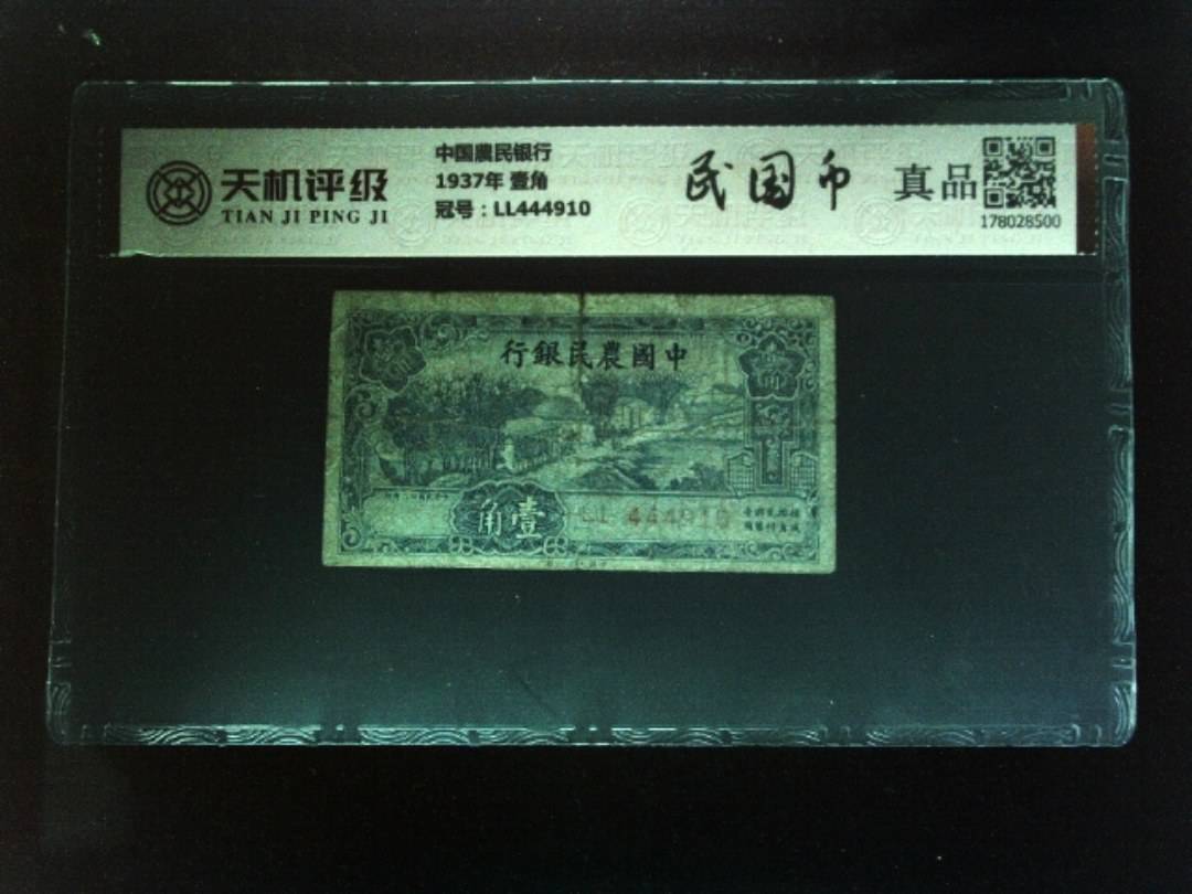 中国農民银行1937年 壹角，冠号LL444910，纸币，钱币收藏