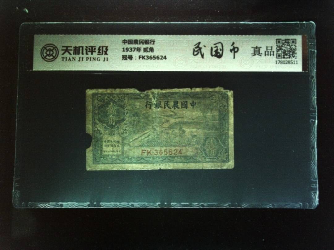 中国農民银行1937年 贰角，冠号FK365624，纸币，钱币收藏