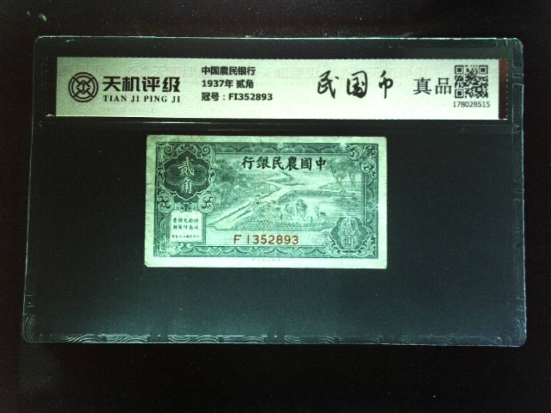 中国農民银行1937年 贰角，冠号FI352893，纸币，钱币收藏