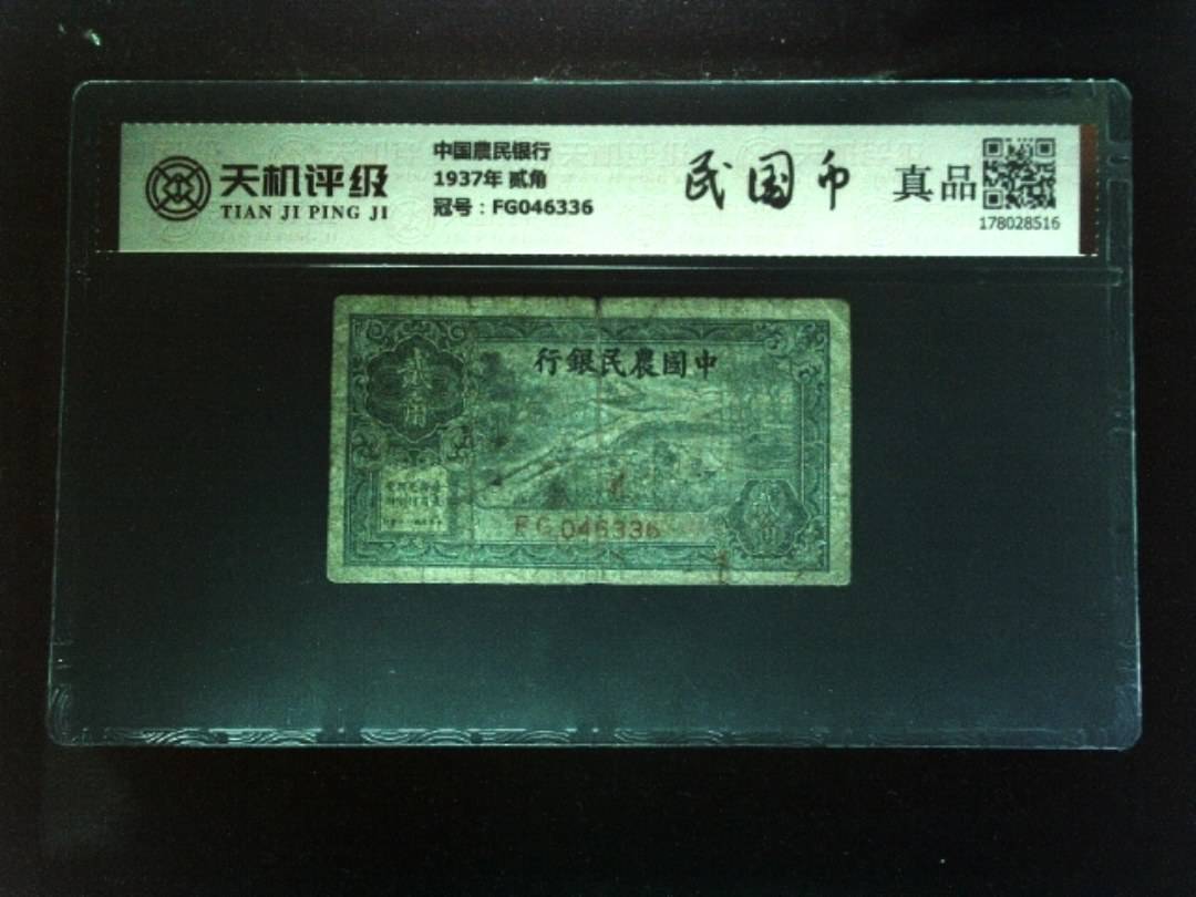 中国農民银行1937年 贰角，冠号FG046336，纸币，钱币收藏