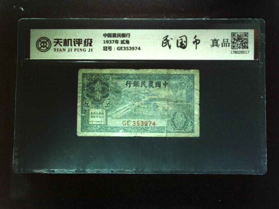 中国農民银行1937年 贰角，冠号GE353974，纸币，钱币收藏