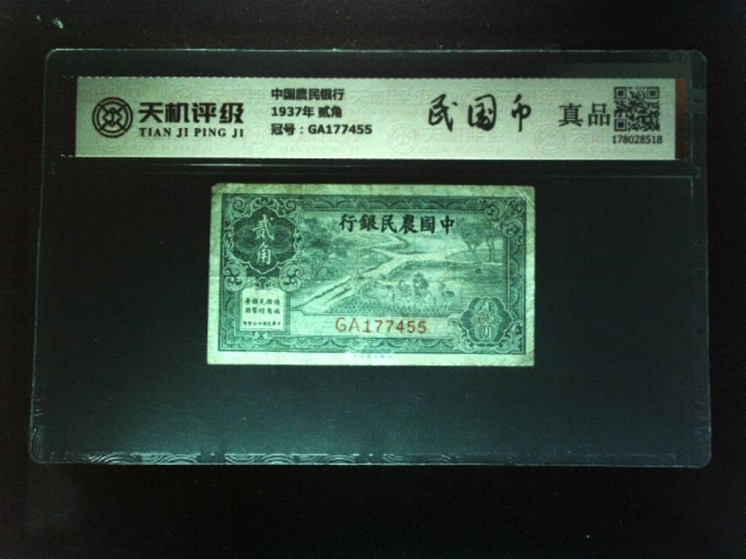 中国農民银行1937年 贰角，冠号GA177455，纸币，钱币收藏