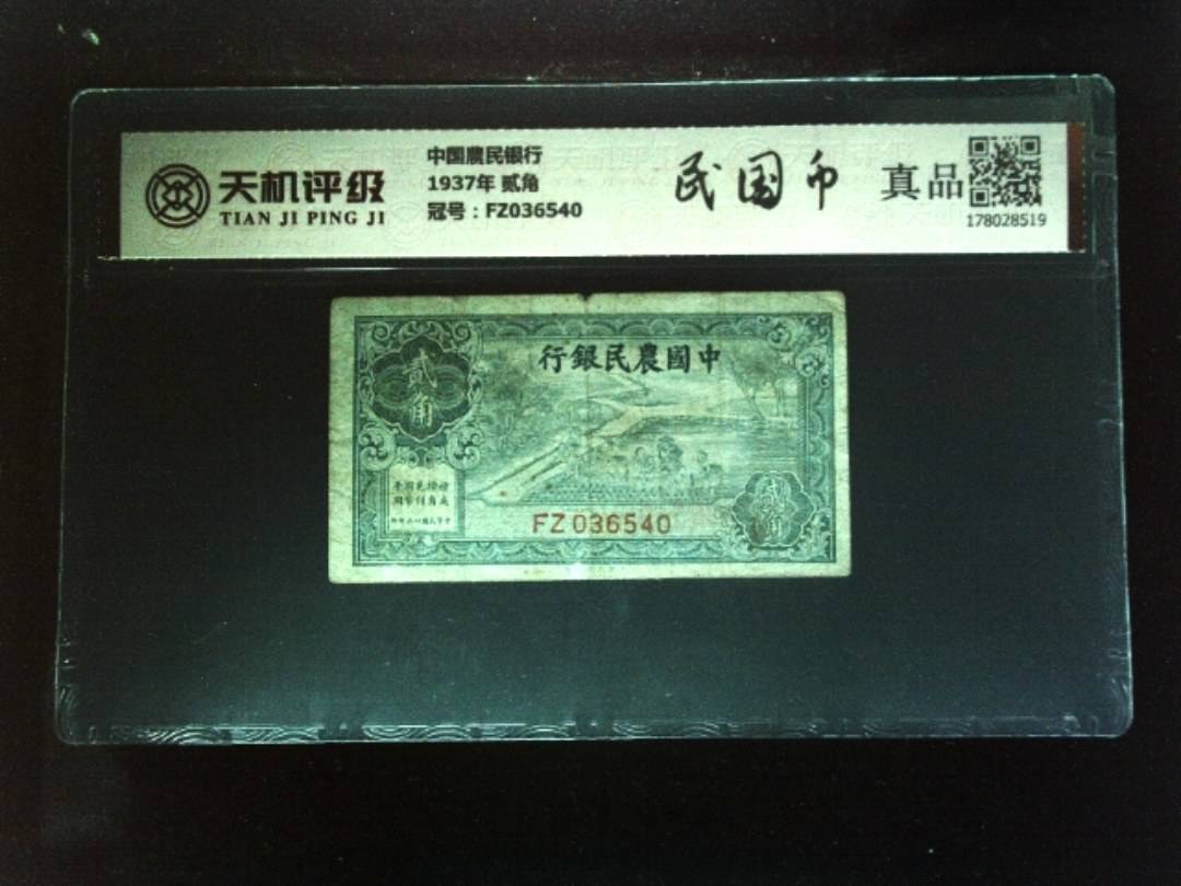 中国農民银行1937年 贰角，冠号FZ036540，纸币，钱币收藏