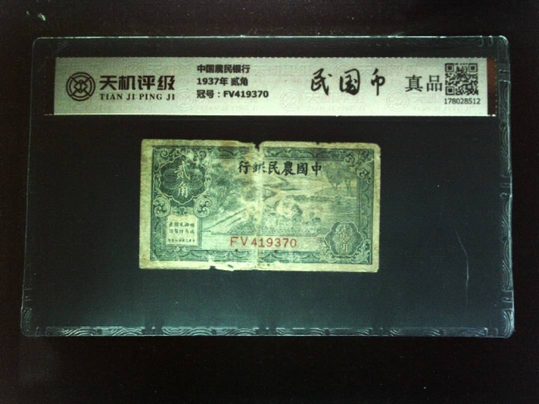 中国農民银行1937年 贰角，冠号FV419370，纸币，钱币收藏