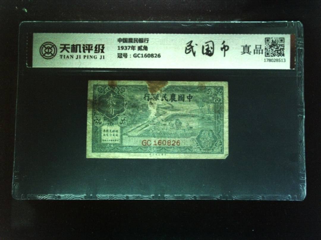 中国農民银行1937年 贰角，冠号GC160826，纸币，钱币收藏
