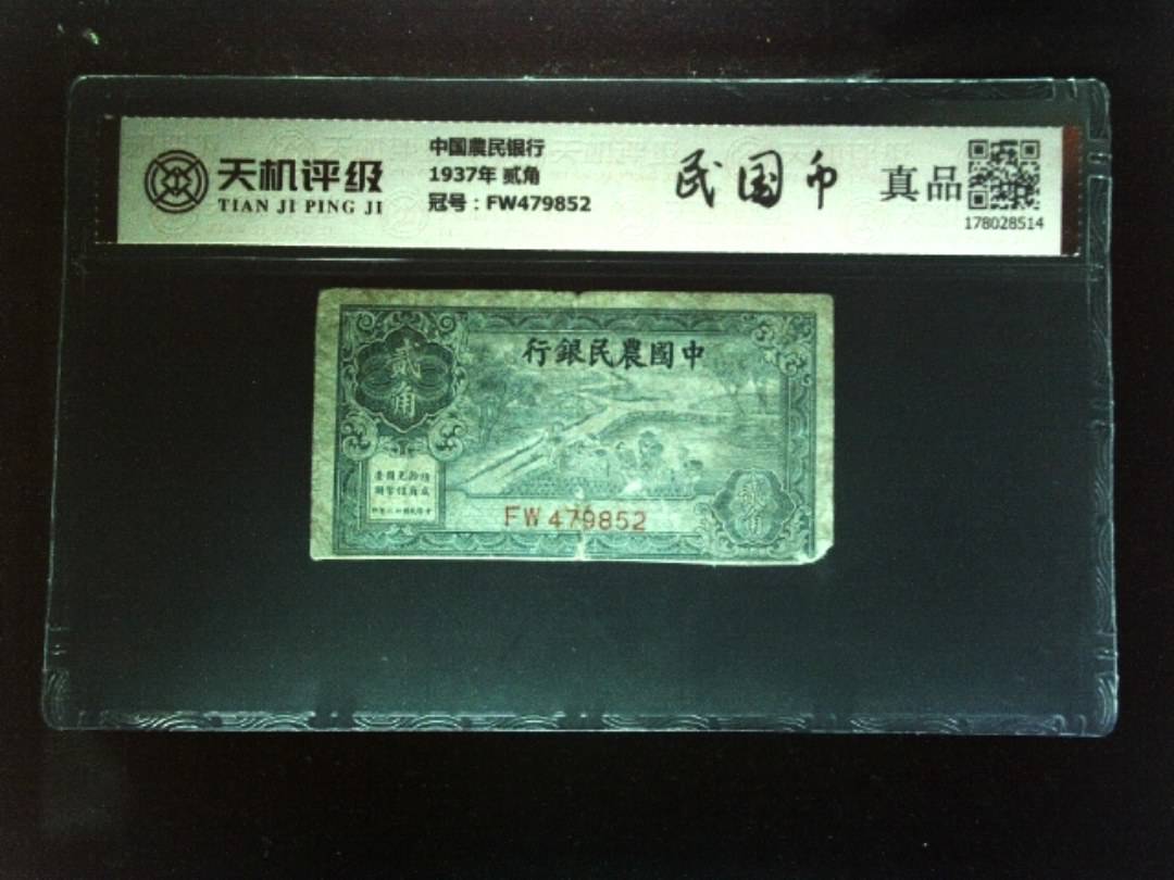中国農民银行1937年 贰角，冠号FW479852，纸币，钱币收藏