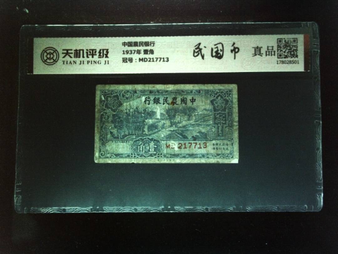 中国農民银行1937年 壹角，冠号MD217713，纸币，钱币收藏