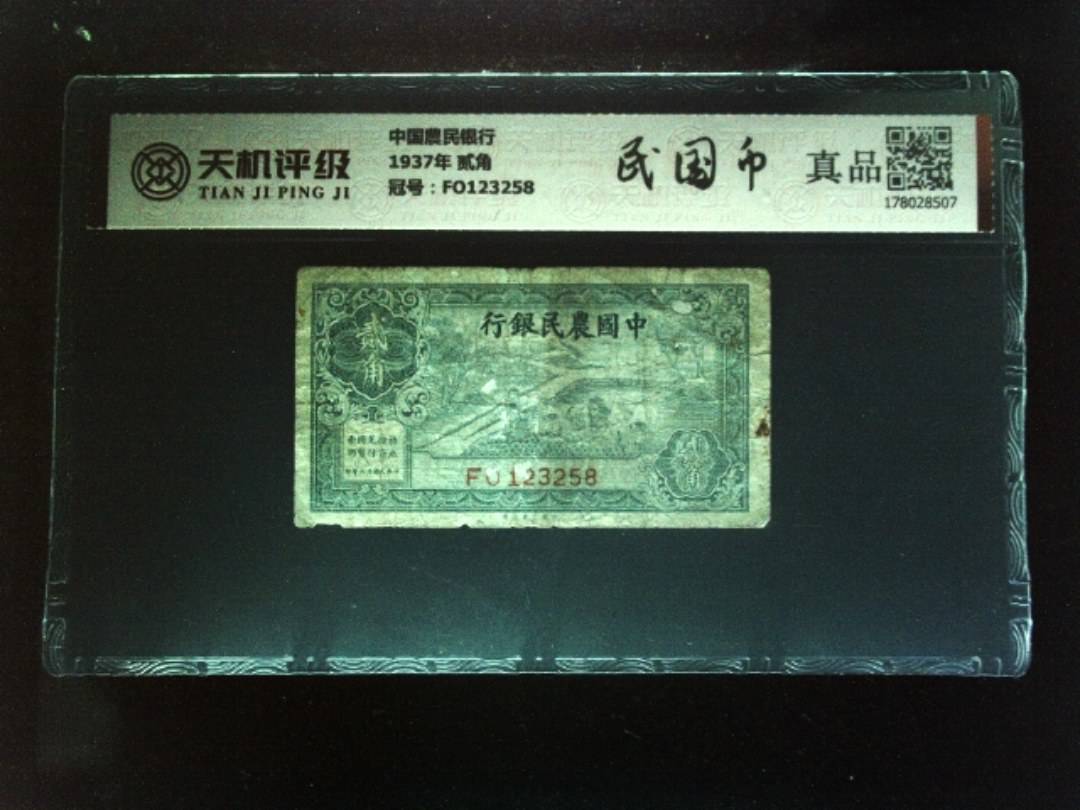 中国農民银行1937年 贰角，冠号FO123258，纸币，钱币收藏