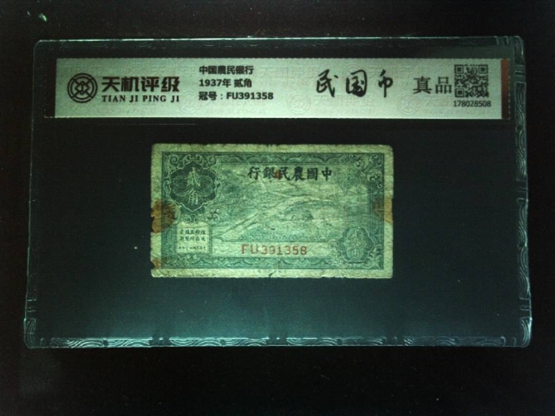 中国農民银行1937年 贰角，冠号FU391358，纸币，钱币收藏