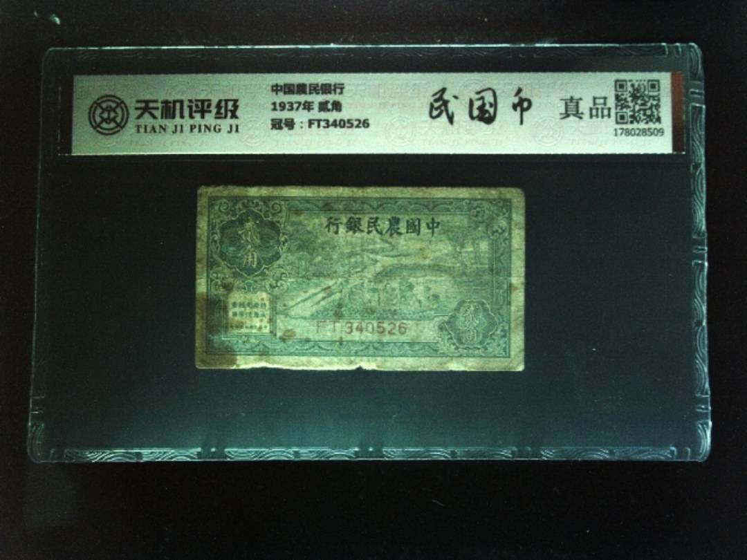中国農民银行1937年 贰角，冠号FT340526，纸币，钱币收藏