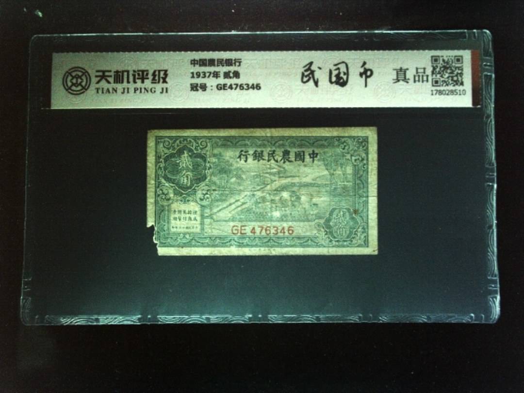 中国農民银行1937年 贰角，冠号GE476346，纸币，钱币收藏
