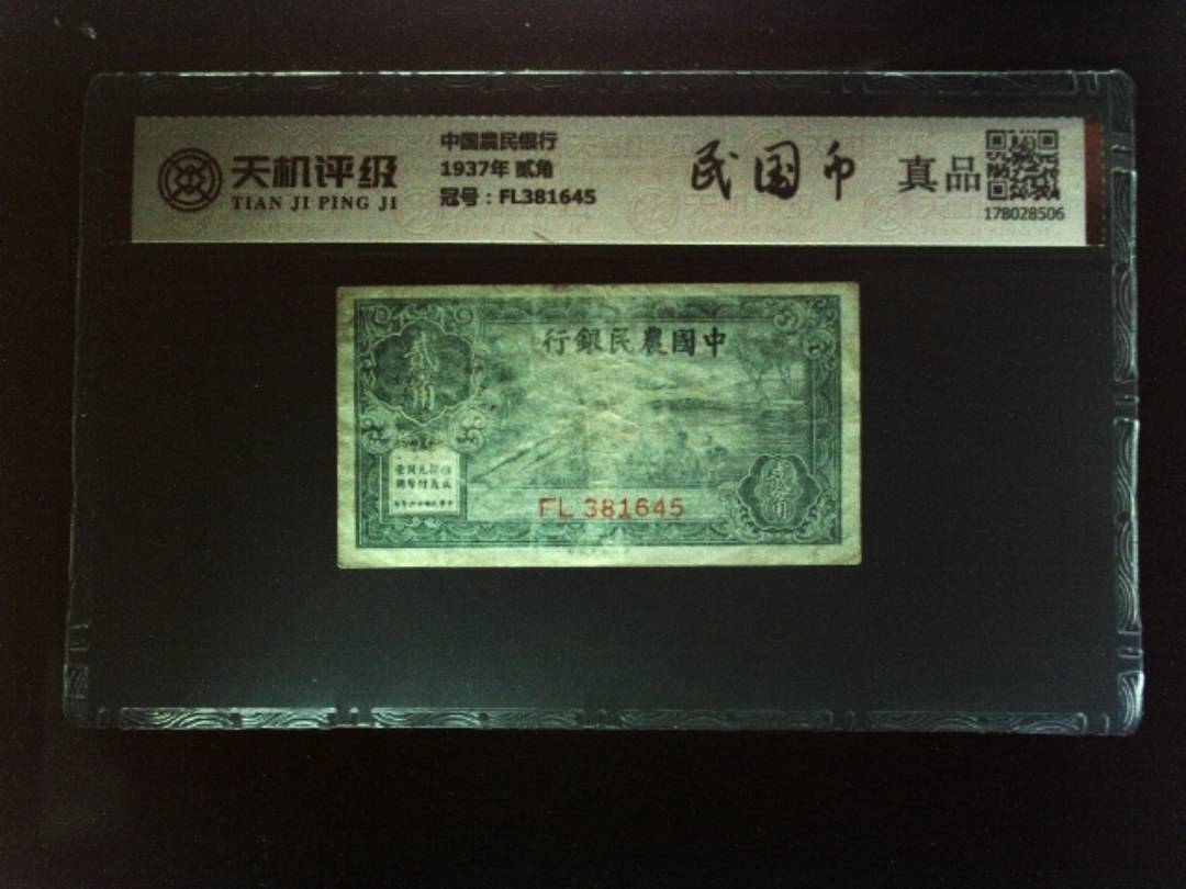 中国農民银行1937年 贰角，冠号FL381645，纸币，钱币收藏