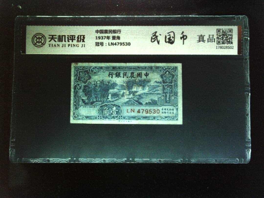 中国農民银行1937年 壹角，冠号LN479530，纸币，钱币收藏
