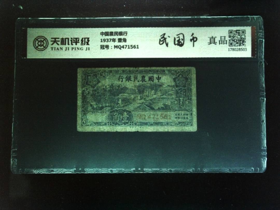 中国農民银行1937年 壹角，冠号MQ471561，纸币，钱币收藏
