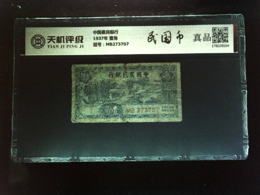 中国農民银行1937年 壹角，冠号MB273707，纸币，钱币收藏